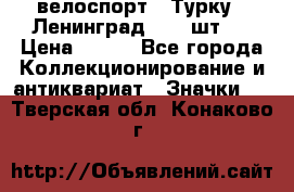 16.1) велоспорт : Турку - Ленинград  ( 2 шт ) › Цена ­ 399 - Все города Коллекционирование и антиквариат » Значки   . Тверская обл.,Конаково г.